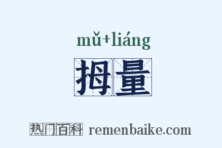 拇量是什么意思的图片